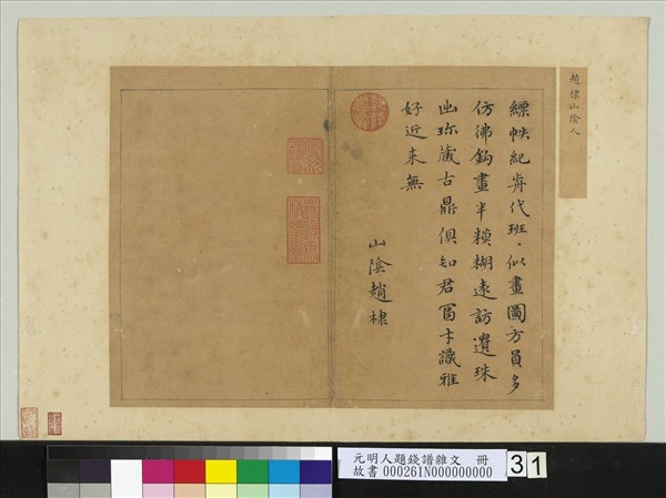 元明人題錢譜雜文　冊　趙棣書五言律詩一首