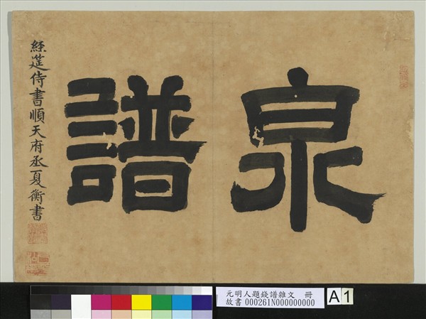 元明人題錢譜雜文　冊