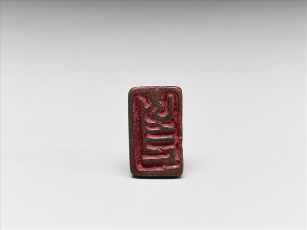 「王」八思巴文銅印