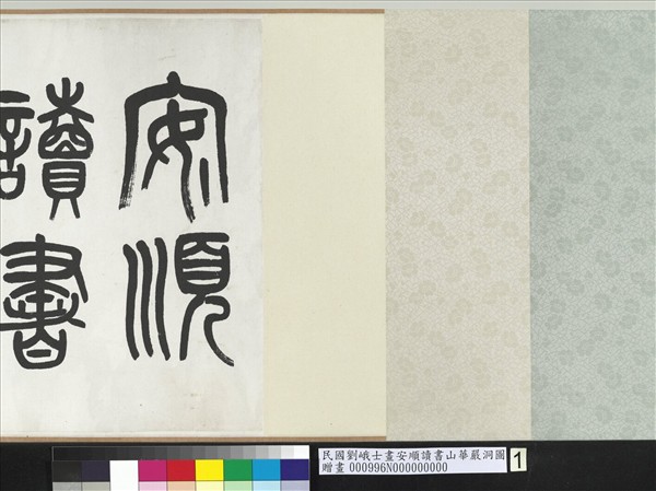 民國劉峨士畫安順讀書山華嚴洞圖