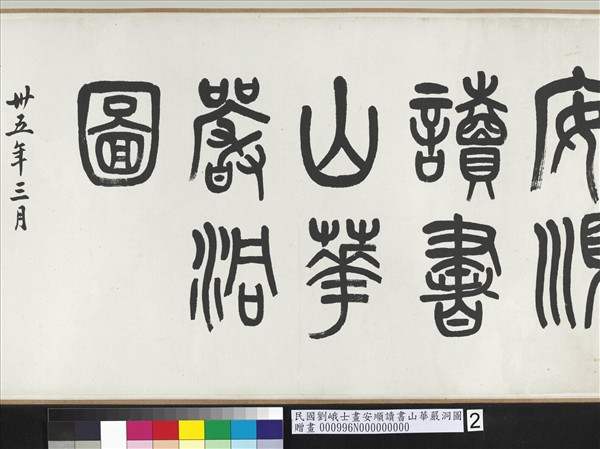 民國劉峨士畫安順讀書山華嚴洞圖