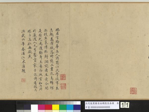 五代後蜀滕昌祐蝶戲長春圖　卷