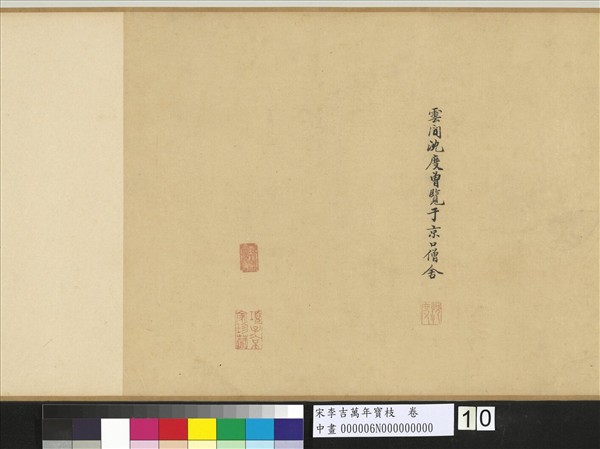 宋李吉萬年寶枝　卷