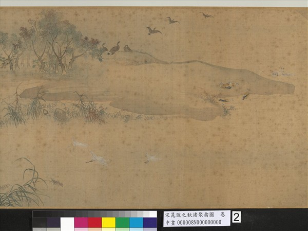 宋晁說之秋渚聚禽圖　卷
