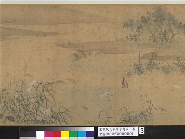 宋晁說之秋渚聚禽圖　卷