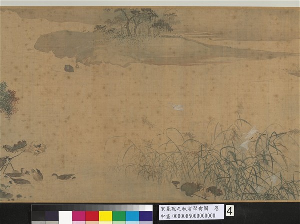 宋晁說之秋渚聚禽圖　卷