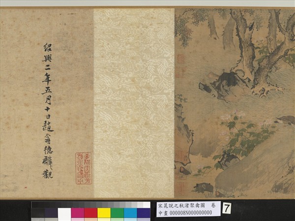 宋晁說之秋渚聚禽圖　卷