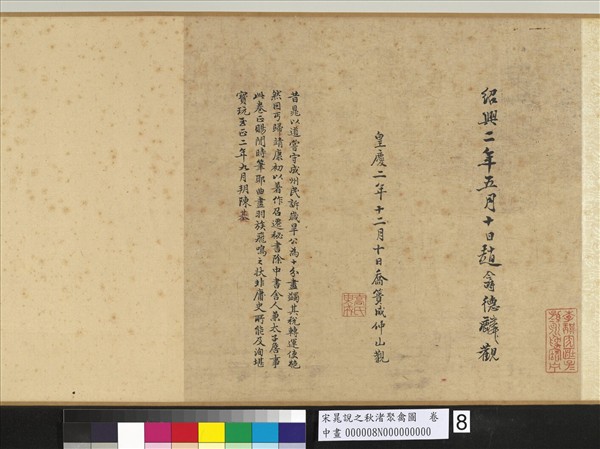 宋晁說之秋渚聚禽圖　卷