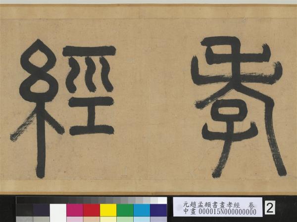 元趙孟頫書畫孝經　卷