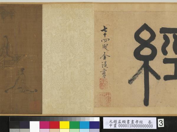 元趙孟頫書畫孝經　卷