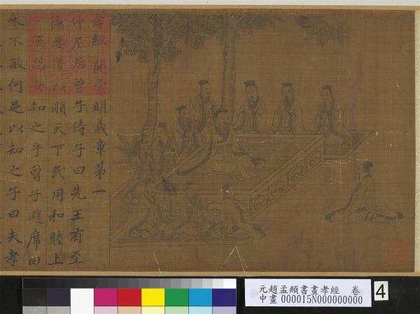 元趙孟頫書畫孝經　卷