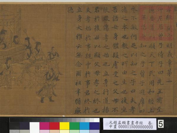 元趙孟頫書畫孝經　卷