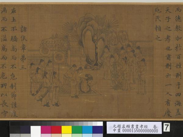 元趙孟頫書畫孝經　卷