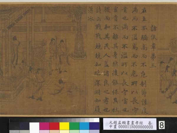 元趙孟頫書畫孝經　卷