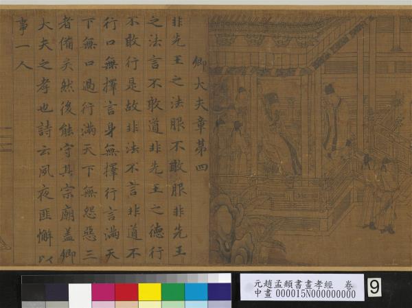 元趙孟頫書畫孝經　卷