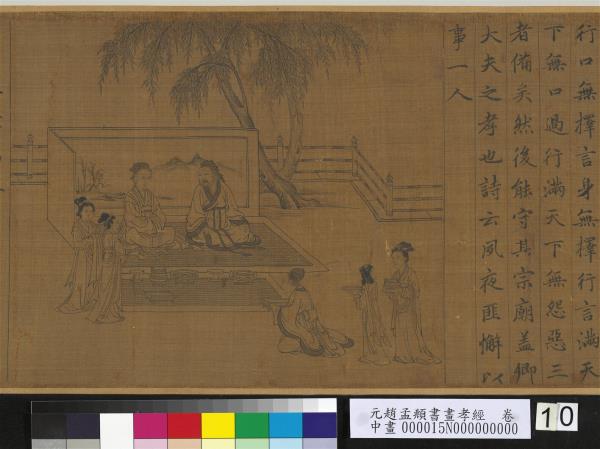 元趙孟頫書畫孝經　卷