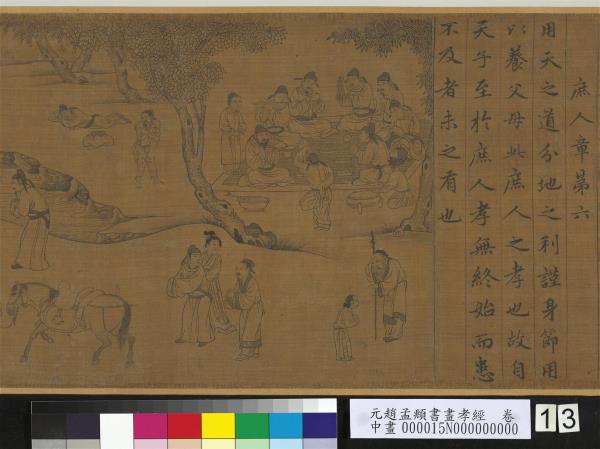 元趙孟頫書畫孝經　卷