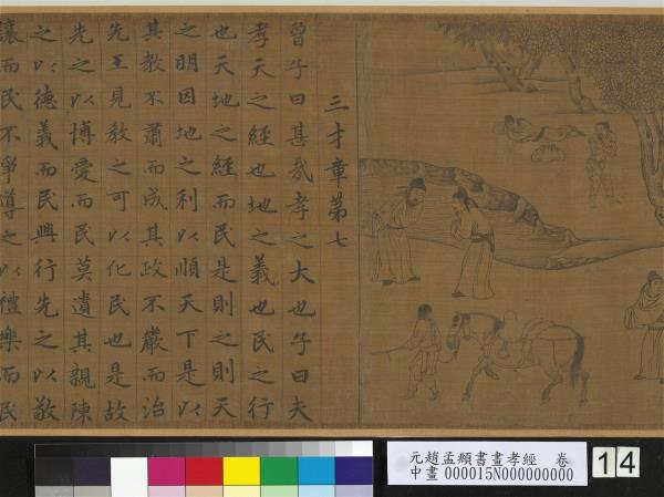 元趙孟頫書畫孝經　卷