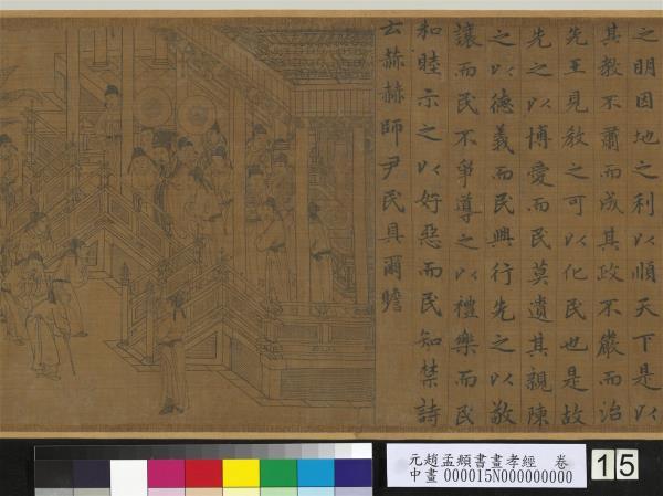 元趙孟頫書畫孝經　卷