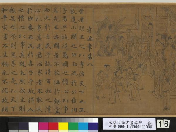 元趙孟頫書畫孝經　卷