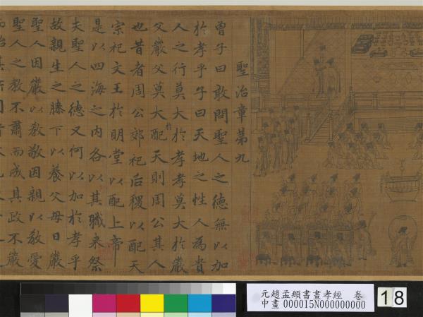 元趙孟頫書畫孝經　卷