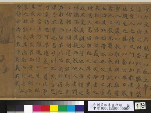 元趙孟頫書畫孝經　卷