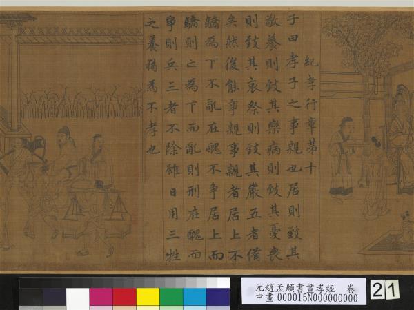 元趙孟頫書畫孝經　卷