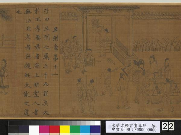 元趙孟頫書畫孝經　卷