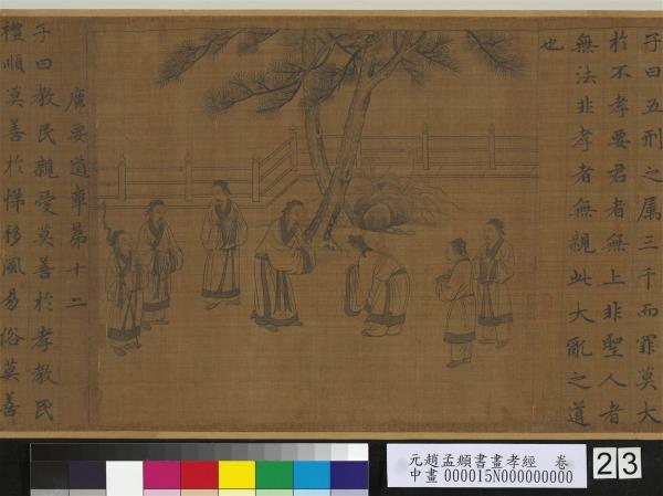 元趙孟頫書畫孝經　卷