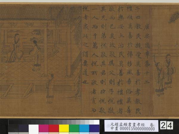 元趙孟頫書畫孝經　卷