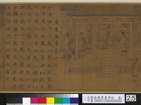 元趙孟頫書畫孝經　卷