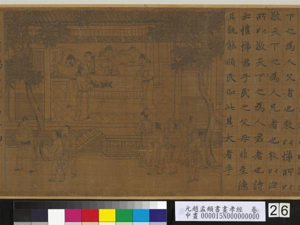 元趙孟頫書畫孝經　卷