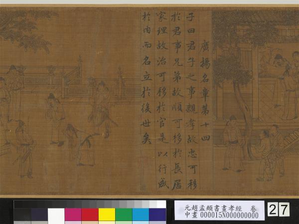 元趙孟頫書畫孝經　卷