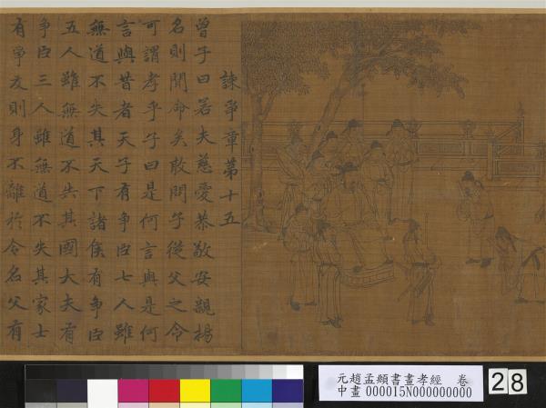 元趙孟頫書畫孝經　卷