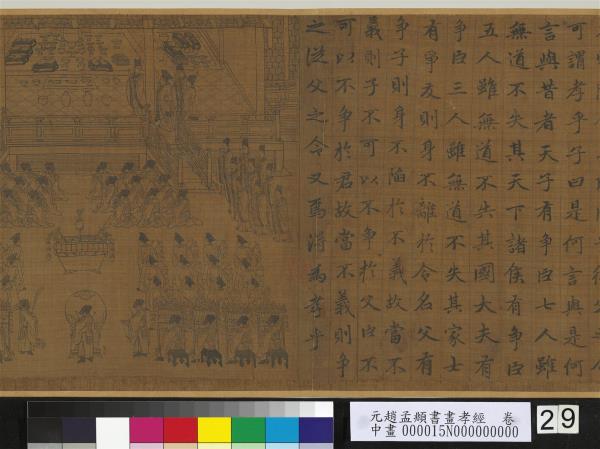 元趙孟頫書畫孝經　卷