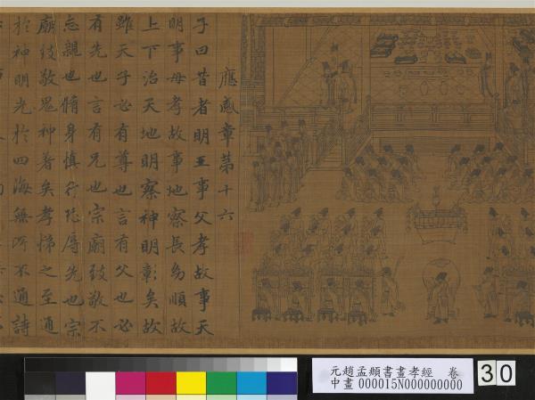 元趙孟頫書畫孝經　卷