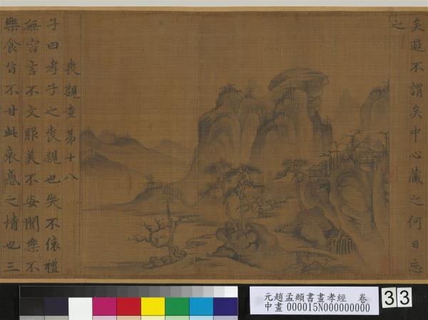 元趙孟頫書畫孝經　卷