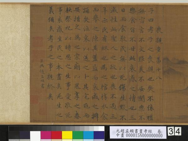 元趙孟頫書畫孝經　卷