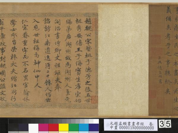 元趙孟頫書畫孝經　卷