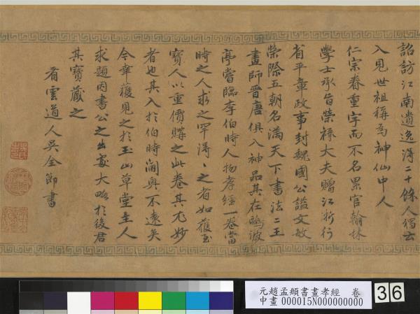 元趙孟頫書畫孝經　卷