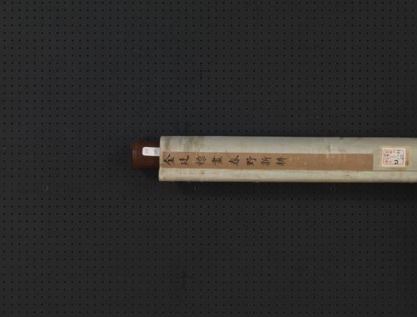 清金廷標畫春野新耕　軸