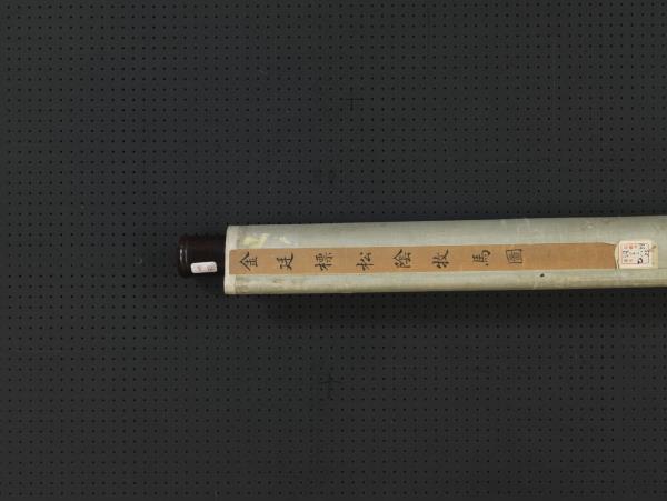 清金廷標松陰牧馬　軸