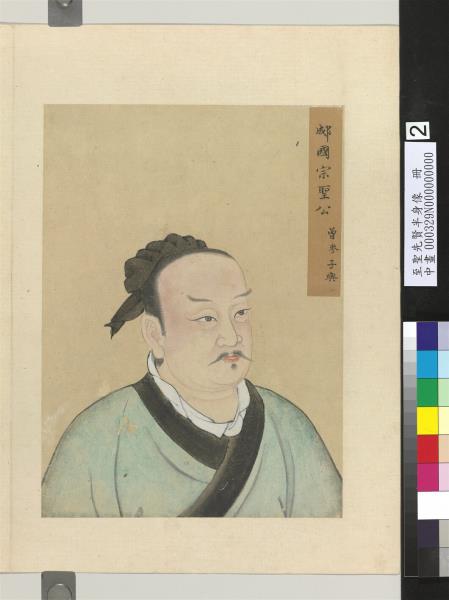 至聖先賢半身像　冊　孔伋