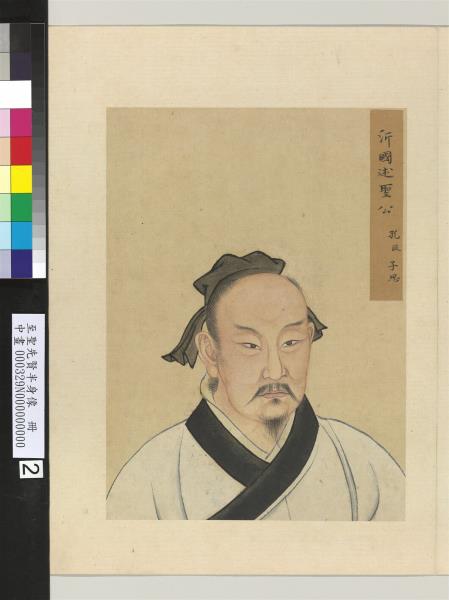 至聖先賢半身像　冊　孔伋