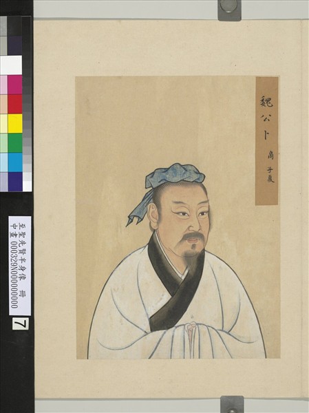 至聖先賢半身像　冊　言偃