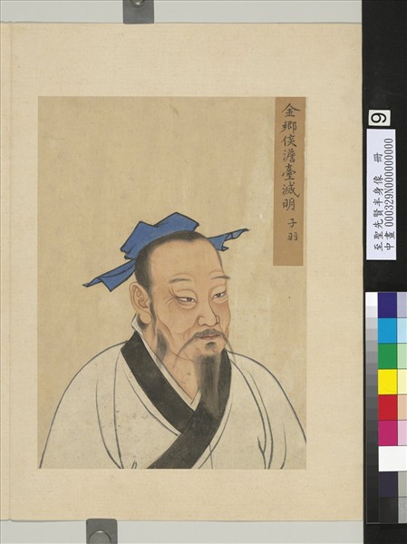 至聖先賢半身像　冊　澹臺滅明