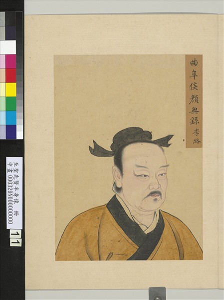 至聖先賢半身像　冊　顏無繇