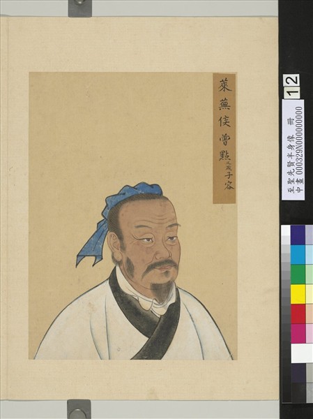 至聖先賢半身像　冊　曾點