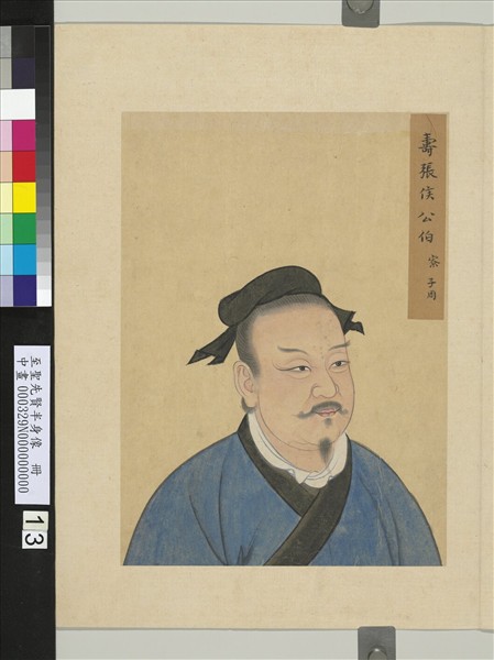 至聖先賢半身像　冊　商瞿