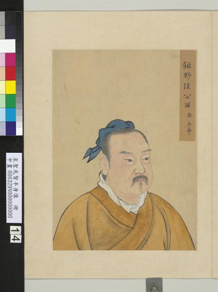 至聖先賢半身像　冊　公西赤